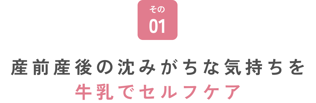 産前産後の沈みがちな気持ちを牛乳でセルフケア