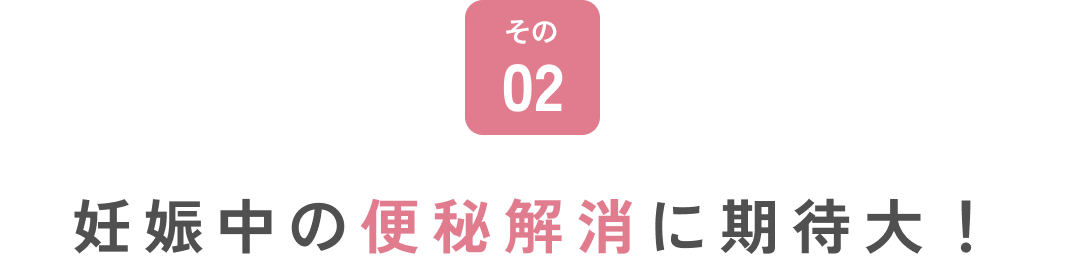 妊娠中の便秘解消に期待大!