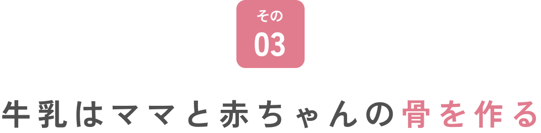 牛乳はママと赤ちゃんの骨をつくる。