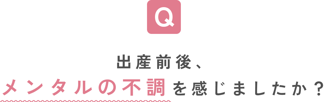 出産前後、メンタルの不調を感じましたか?