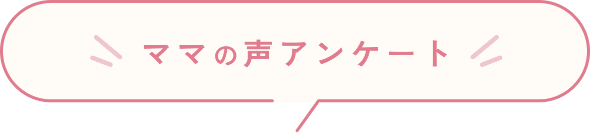 ママ声アンケート