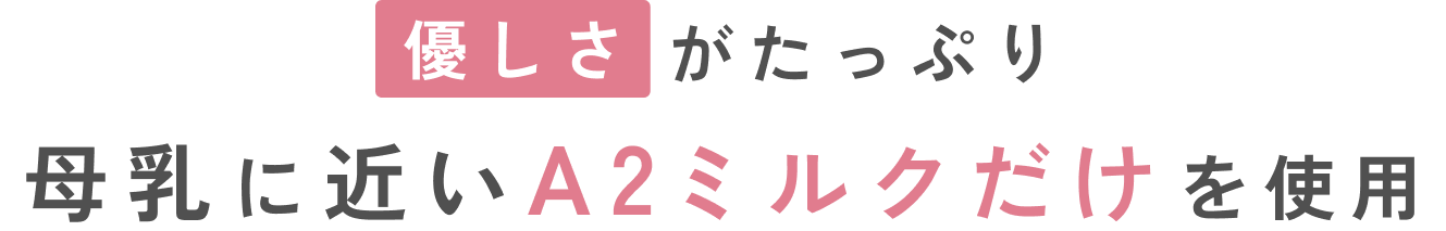 優しさがたっぷりA2ミルクだけを使用