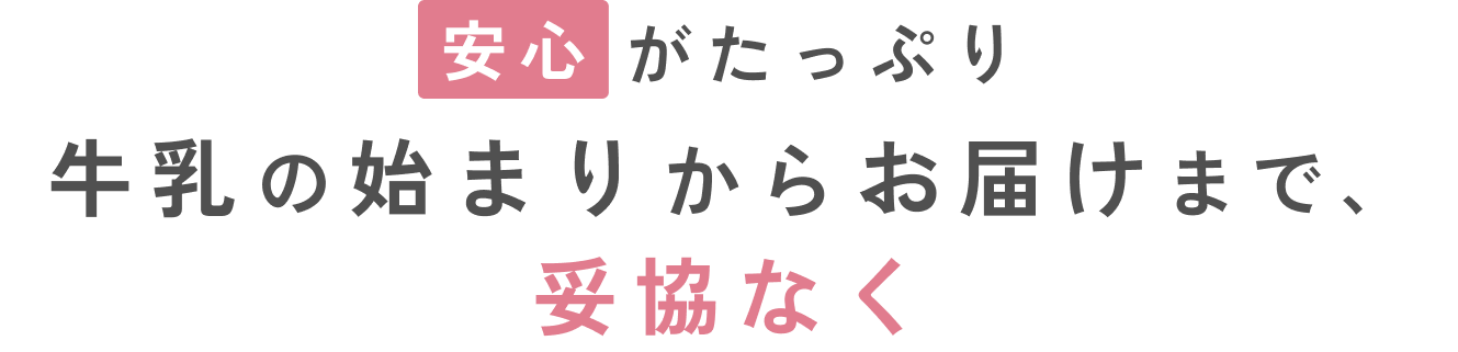 安心がたっぷりお届けまで、妥協なく。