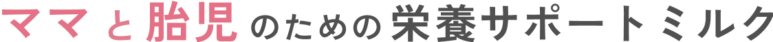 ママと胎児のための栄養サポートミルク