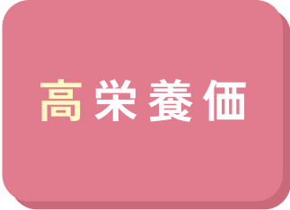 高栄養価