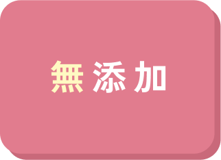 無添加