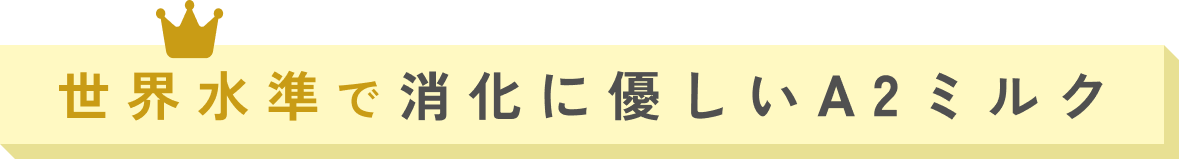 世界水準で消化に優しいA2ミルク
